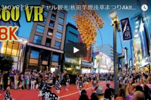 Your Daily Explore 360 VR Fix: Akita Kanto Asakusa Festival